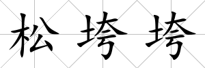 松垮垮