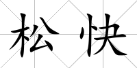 松快