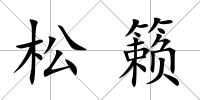 松籟