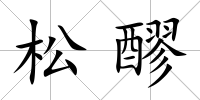 松醪