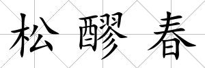 松醪春