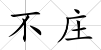 不莊