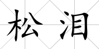 松淚