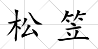 松笠