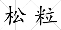 松粒
