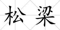松梁