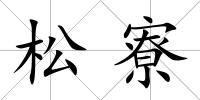 松寮