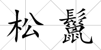 松鬣