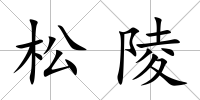 松陵