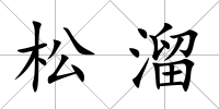 松溜
