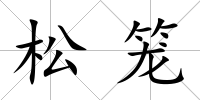 松籠
