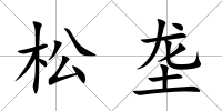 松壟