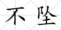 不墜