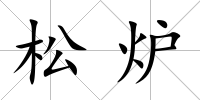 松爐