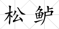 松鱸
