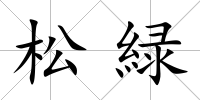 松緑
