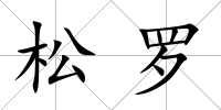 松羅