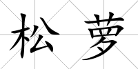 松蘿