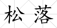 松落