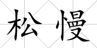 松慢