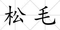松毛