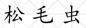 松毛蟲(chóng)