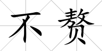 不贅