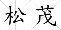 松茂