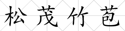 松茂竹苞