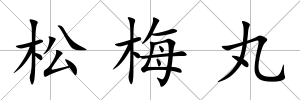 松梅丸