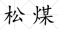 松煤