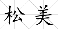 松美