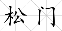 松門