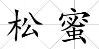 松蜜