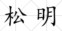 松明