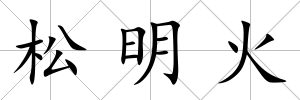 松明火