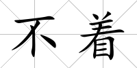 不著