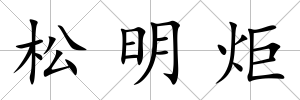 松明炬