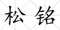 松銘