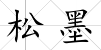 松墨