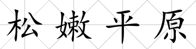 松嫩平原