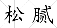 松膩