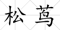 松蔦