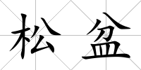 松盆