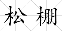 松棚