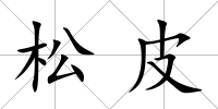 松皮