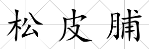 松皮脯