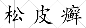 松皮癬