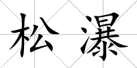 松瀑
