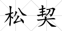 松契